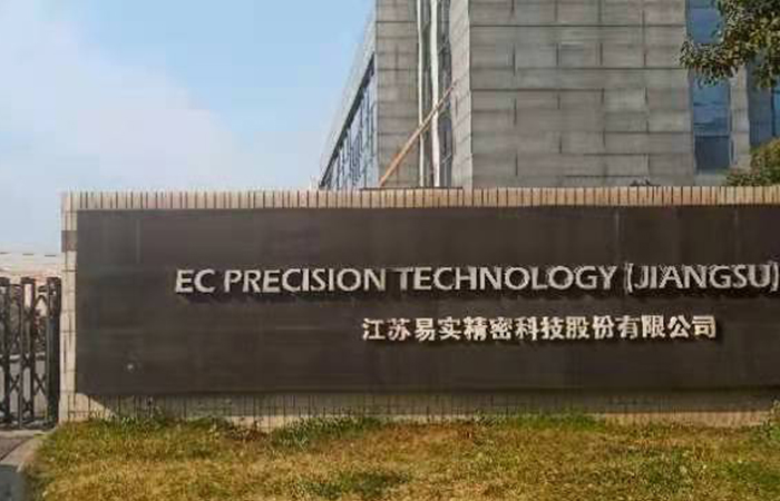  江苏易实精密科技股份有限公司