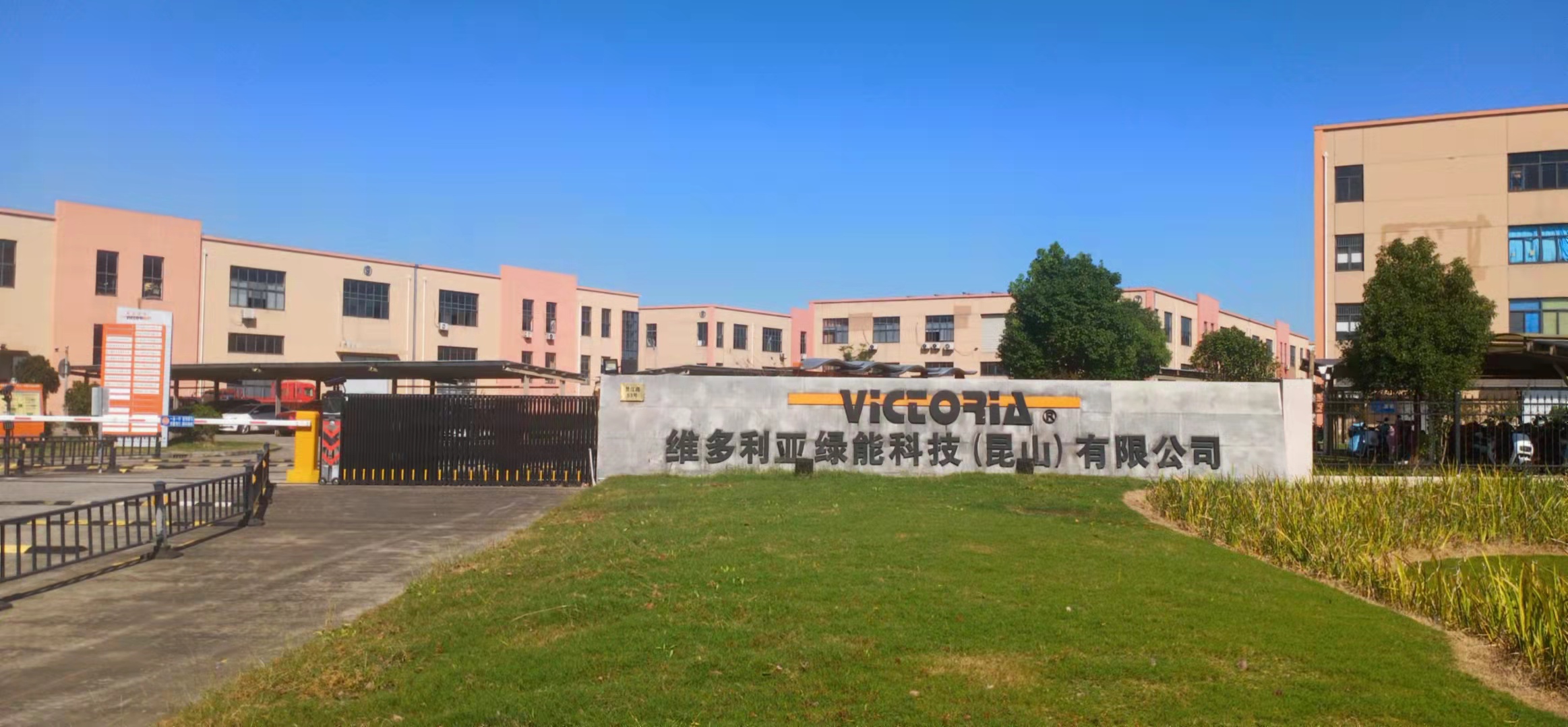 维多利亚绿能科技（昆山）有限公司